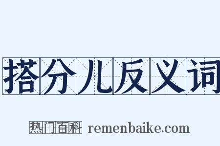 搭分儿反义词是什么意思的图片